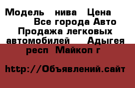  › Модель ­ нива › Цена ­ 100 000 - Все города Авто » Продажа легковых автомобилей   . Адыгея респ.,Майкоп г.